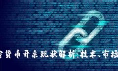 2023年加密货币开采现状解
