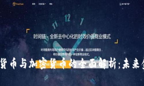 数字货币、虚拟货币与加密货币的全面解析：未来金融的关键要素
