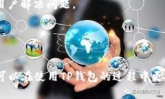 解决TP钱包兑换时“未找到