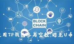 示例：如何安全使用TP钱包
