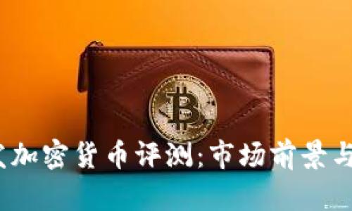  今日新发加密货币评测：市场前景与投资机遇