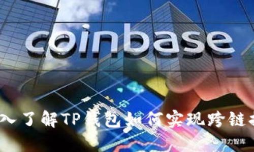  深入了解TP钱包如何实现跨链提现