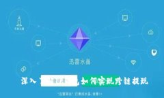  深入了解TP钱包如何实现