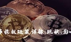 韩国加密货币收税政策详