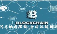 tP钱包的闪兑地区限制：全