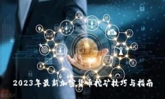 2023年最新加密货币挖矿技