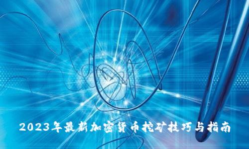 2023年最新加密货币挖矿技巧与指南