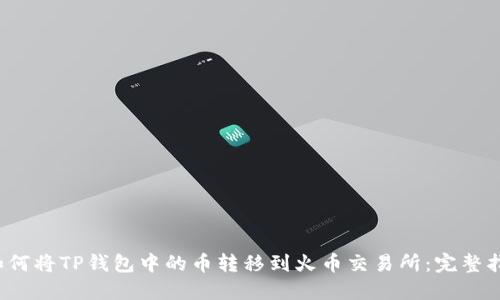  如何将TP钱包中的币转移到火币交易所：完整指南