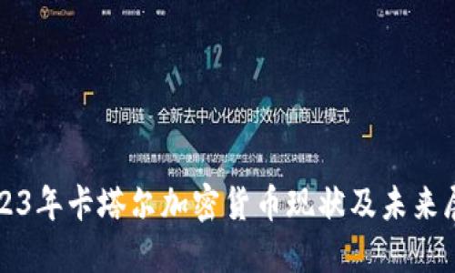 2023年卡塔尔加密货币现状及未来展望