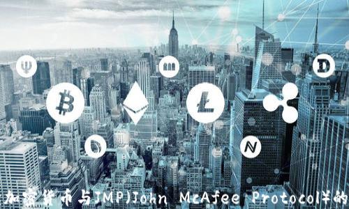 
深入解读加密货币与JMP（John McAfee Protocol）的未来发展