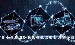 加密货币保存在冷钱包的