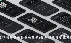 如何在TP钱包中删除我的资