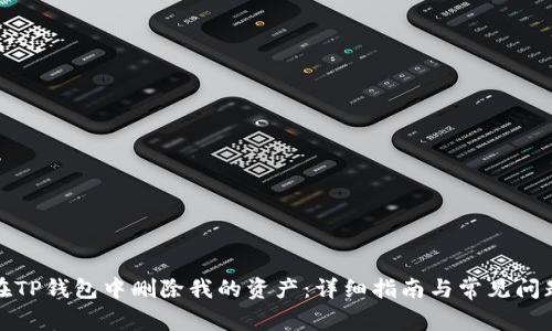 如何在TP钱包中删除我的资产：详细指南与常见问题解答