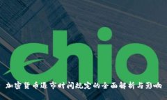 加密货币退市时间规定的