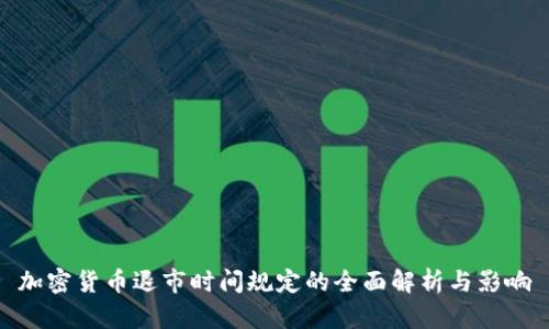 加密货币退市时间规定的全面解析与影响