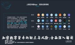 加密数字货币的缺点与风