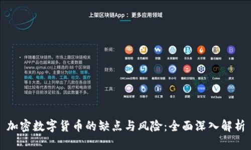 加密数字货币的缺点与风险：全面深入解析