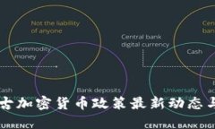 内蒙古加密货币政策最新