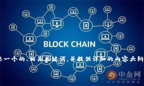 为了推广“如何将ETH提币到TP钱包”，我将为您构思一个的、相关关键词，并提供详细的内容大纲。同时，我会思考5个相关问题并逐个进行详细介绍。

如何将ETH提币到TP钱包：简单步骤与注意事项