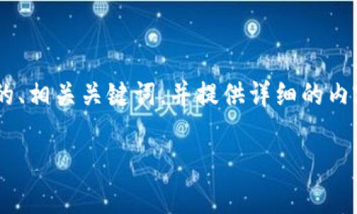 为了推广“如何将ETH提币到TP钱包”，我将为您构思一个的、相关关键词，并提供详细的内容大纲。同时，我会思考5个相关问题并逐个进行详细介绍。

如何将ETH提币到TP钱包：简单步骤与注意事项