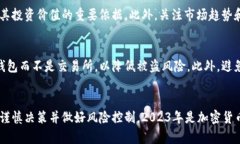 bianoti2023年加密货币投资指