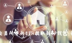 如何将交易所中的ETH提取