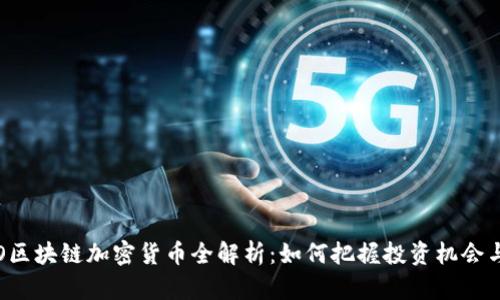 2023年GO区块链加密货币全解析：如何把握投资机会与市场趋势