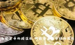 免除加密货币的增值税：
