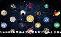 比特派USDT如何安全高效转