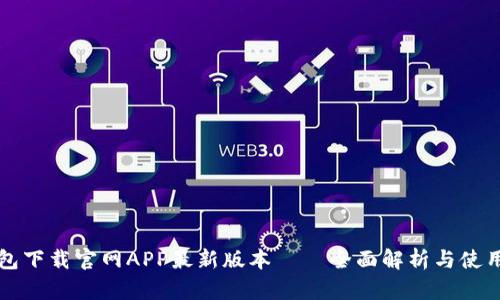 TP钱包下载官网APP最新版本 – 全面解析与使用指南