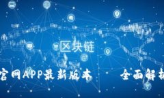TP钱包下载官网APP最新版本