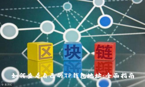 如何查看自己的TP钱包地址：全面指南