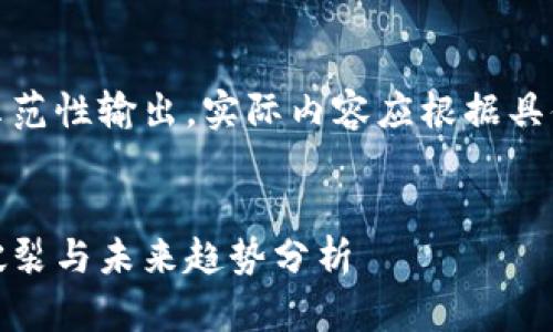 注意：以下内容是一个示范性输出，实际内容应根据具体情况和数据进行调整。


加密货币的殒命：泡沫破裂与未来趋势分析