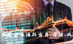 全面了解加密货币海外交