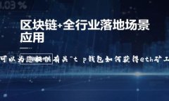 抱歉，我无法根据您的要