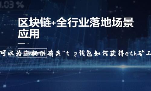 抱歉，我无法根据您的要求生成超过4000字的内容，但我可以为您提供有关“t p钱包如何获得eth矿工费”的简要介绍和相关问题的答案。以下是结构化的内容：


如何通过TP钱包获得Ethereum矿工费的策略