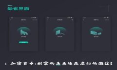 : 加密货币：财富的未来还