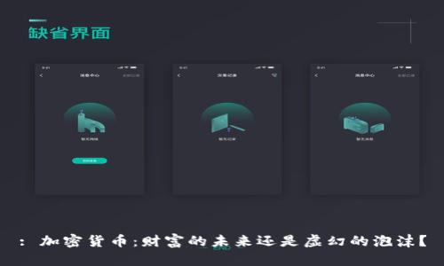 : 加密货币：财富的未来还是虚幻的泡沫？
