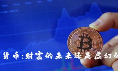 : 加密货币：财富的未来还是虚幻的泡沫？