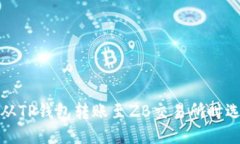 如何正确处理从TP钱包转账