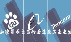 中国对加密货币交易的看