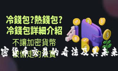 中国对加密货币交易的看法及其未来发展趋势