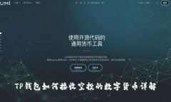 TP钱包如何接收空投的数字