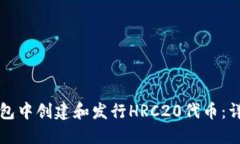如何在TP钱包中创建和发行