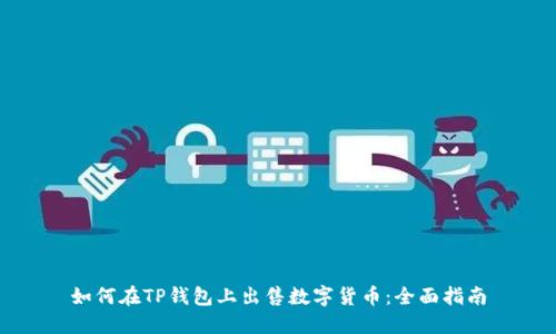 如何在TP钱包上出售数字货币：全面指南