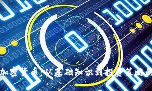 全面解读加密货币：从基础知识到投资策略的深度教学