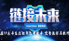 如何在TP火币生态链钱包中