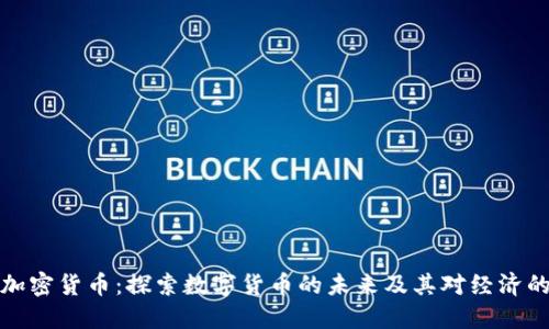 平原加密货币：探索数字货币的未来及其对经济的影响
