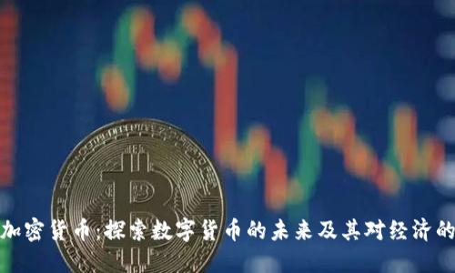 平原加密货币：探索数字货币的未来及其对经济的影响