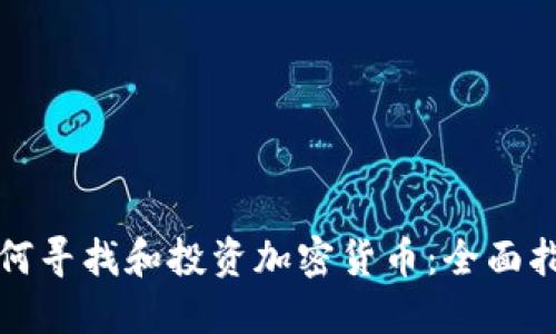 如何寻找和投资加密货币：全面指南